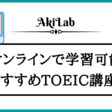 「TOEIC講座」アイキャッチ画像