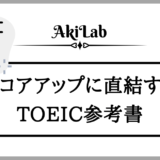 「おすすめTOEIC参考書」アイキャッチ画像