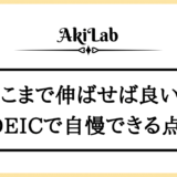「TOEICで自慢できる点数」アイキャッチ画像