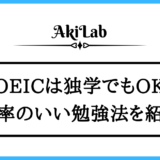 「TOEIC勉強は独学でも良いのか」アイキャッチ画像