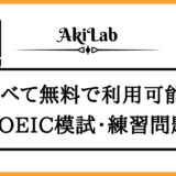 「無料で利用できるTOEIC模擬テスト・練習問題」アイキャッチ画像