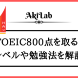 「TOEIC800点のレベル・すごさ」アイキャッチ画像