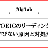 「TOEICのリーディングが伸びない」アイキャッチ画像