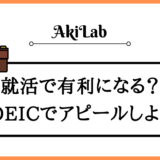 「就活で有利になるTOEICスコア」アイキャッチ画像
