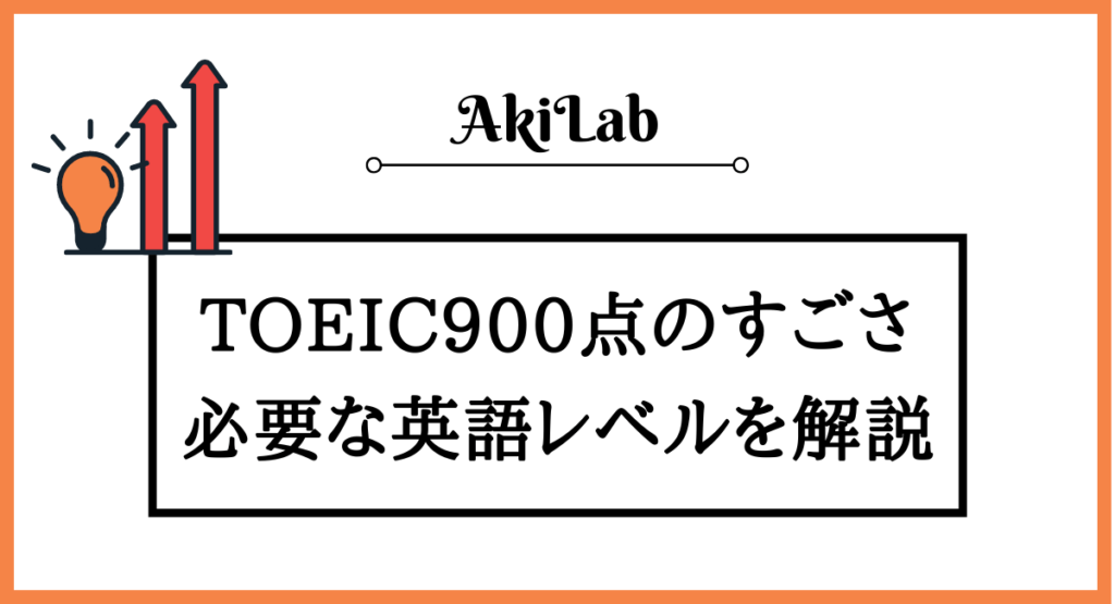 TOEIC900点のすごさ・難易度は？必要な英語レベルも解説 | TOEICラボ