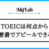 「TOEICは何点から履歴書に書ける？」アイキャッチ画像