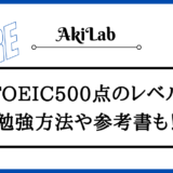 「TOEIC500点のレベル」アイキャッチ画像