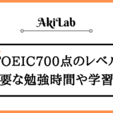 「TOEIC700点」アイキャッチ画像