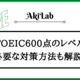 「TOEIC600点のレベル」アイキャッチ画像