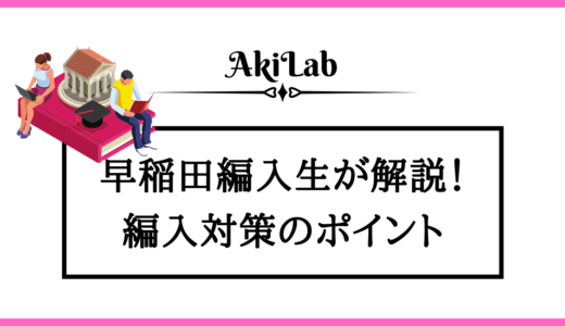 早稲田に編入！経験者が大学編入対策のポイントを解説