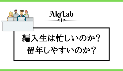 大学編入した後は忙しい？本当につらいのか経験者が解説