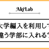 「大学編入で違う学部へ」アイキャッチ画像