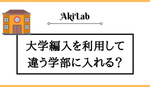 大学編入で違う学部に入れる？学部変更の選択肢を解説