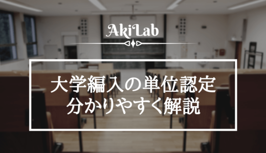 大学編入の単位認定について経験者が分かりやすく解説