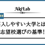 「入りやすい大学」アイキャッチ画像