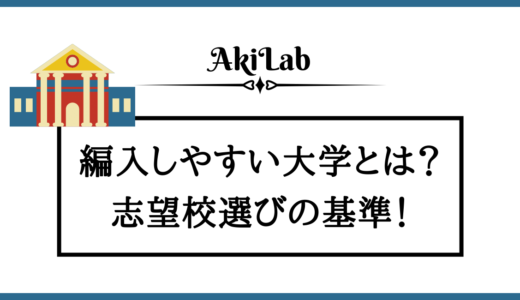 編入しやすい大学とは？志望校選びの基準を解説【大学編入】