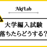 「大学編入落ちたらどうする」アイキャッチ画像