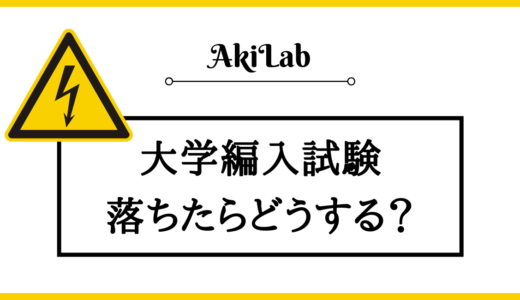 大学編入試験に落ちたらどうなる？その後の選択肢も解説