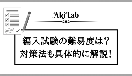 大学編入は難しい？試験の難易度や対策法を経験者が解説