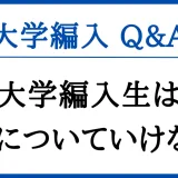 大学編入生は授業についていけない？