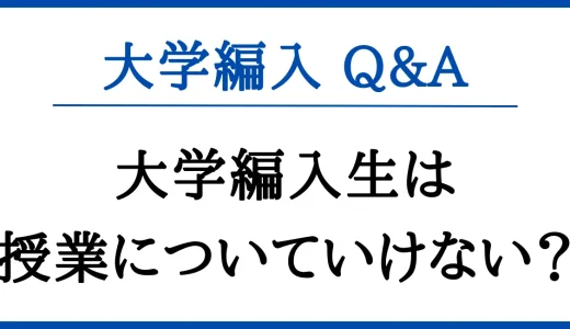 大学編入生は授業についていけない？