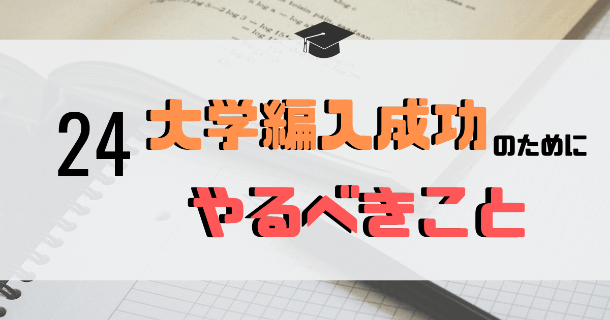 重要 大学編入を成功させるために やるべきこと 経験者談