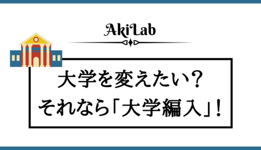 大学を中退して別の大学に編入する方法