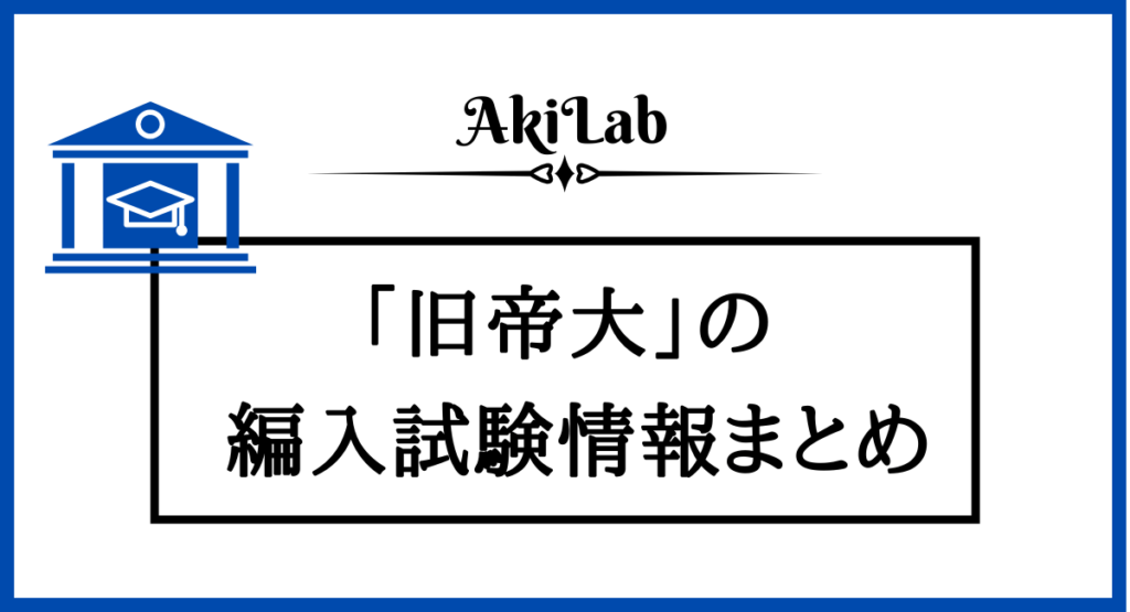 旧帝大の編入試験情報まとめ！自分は合格できる？