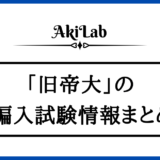 「旧帝大の編入情報まとめ」アイキャッチ画像