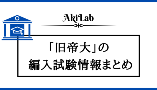 「旧帝大の編入情報まとめ」アイキャッチ画像