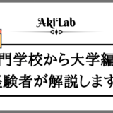 「専門学校から大学編入」アイキャッチ画像