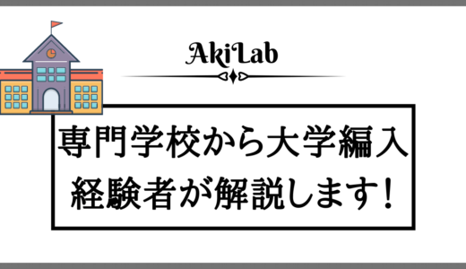 「専門学校から大学編入」アイキャッチ画像