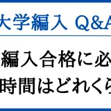 大学編入合格に必要な勉強時間はどれくらい？