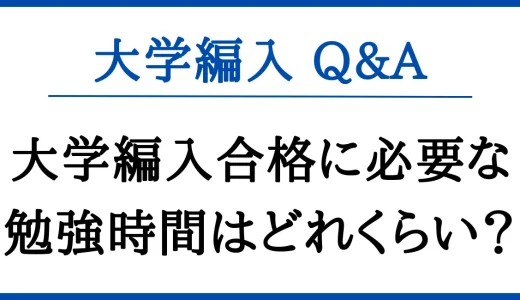 大学編入合格に必要な勉強時間はどれくらい？