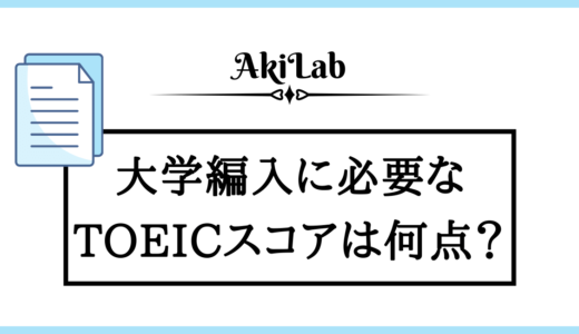 「大学編入に必要なTOEICスコア」アイキャッチ画像