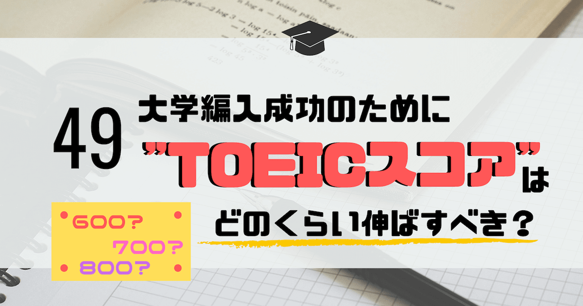 大学編入 Toeicスコア は何点まで伸ばすべきか 経験談 アキラボ