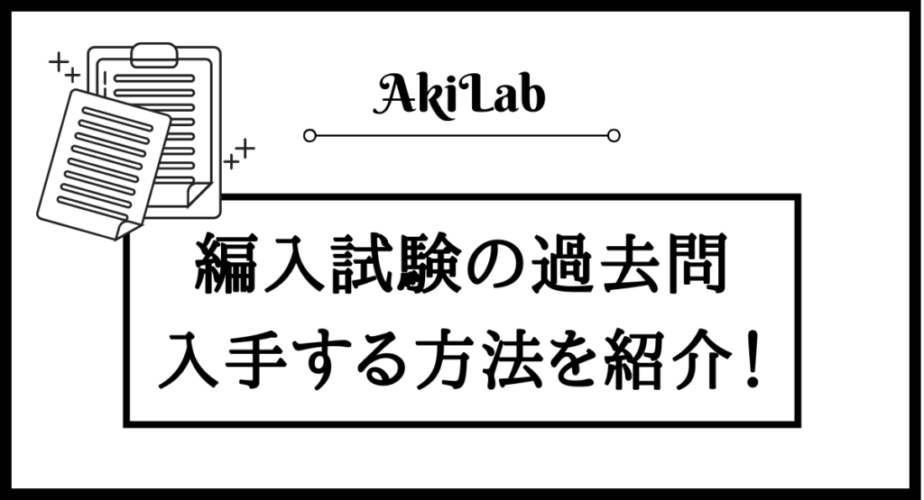 大学編入の過去問と解答を入手する方法を経験者が解説