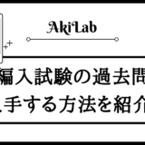 「編入試験の過去問入手方法」アイキャッチ画像