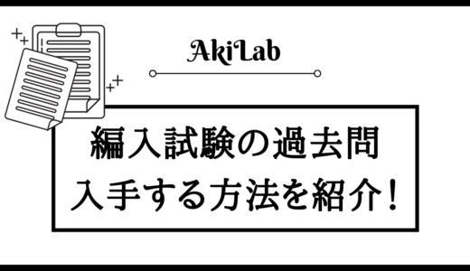 「編入試験の過去問入手方法」アイキャッチ画像