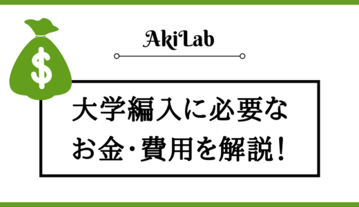 大学編入にかかるお金・費用について経験者が解説【2024年】