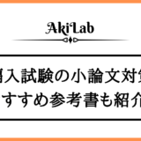「編入試験の小論文」アイキャッチ画像