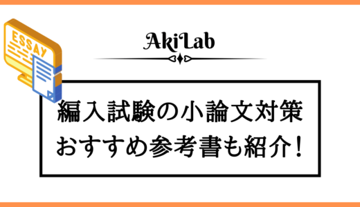 「編入試験の小論文」アイキャッチ画像