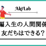 「大学編入生の人間関係」アイキャッチ画像