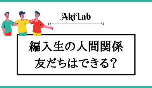 「大学編入生の人間関係」アイキャッチ画像