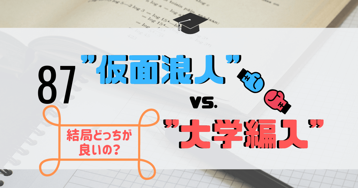 「"浪人"vs."大学編入"」アイキャッチ画像