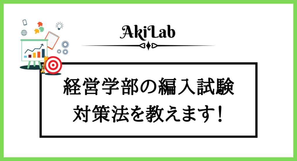 中央ゼミナール 経済 経営 商学部 中堅私大 編入 入試対策 2026年度 最新】中央大学経済学部の編入試験を徹底解説｜気に