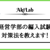 「経営学部の編入試験」アイキャッチ画像