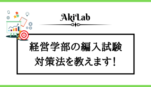 「経営学部」の編入実施校とおすすめ対策法を紹介！