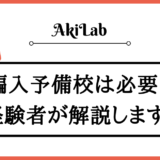 「編入予備校について」アイキャッチ画像