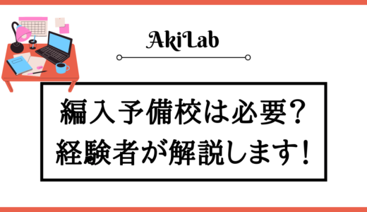 「編入予備校について」アイキャッチ画像